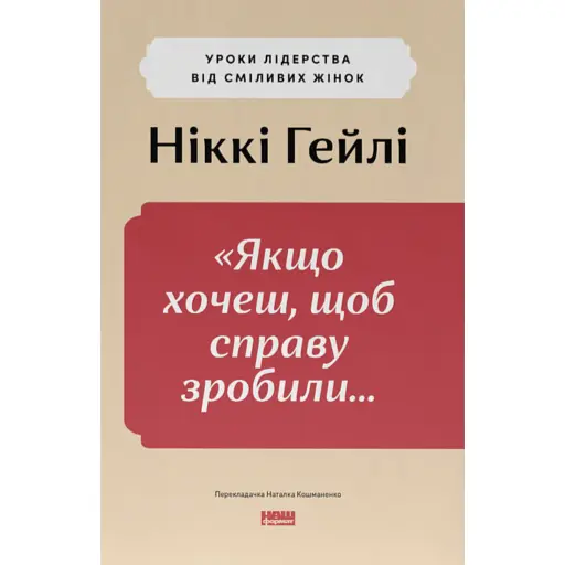 "Якщо хочеш, щоб справу зробили..." Уроки лідерства від сміливих жінок - фото 1