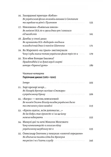 Це вам не естрада. Крутими стежками української попмузики XX століття - фото 4