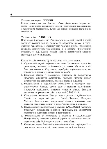 Французька за 4 тижні. Рівень 2. Інтенсивний курс французької мови з електронним аудіододатком - фото 3