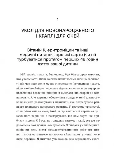 Виховуй як педіатр. Лише факти і жодного страху - фото 12