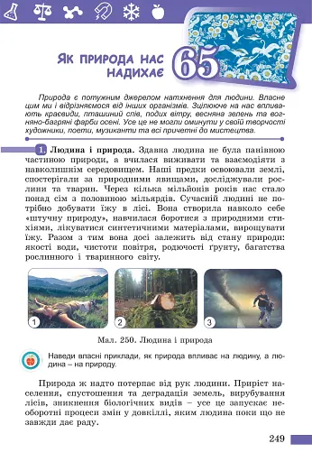 Пізнаємо природу. 5 клас. Підручник. Інтегрований курс - фото 2