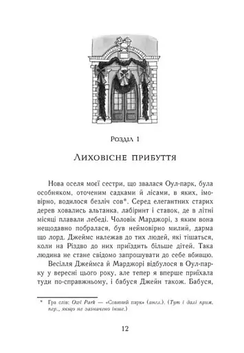 Еґґі Мортон. Королева таємниць. Небезпека в Оул-Парку. Книга 2 - фото 5
