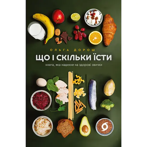Что и сколько есть. Книга, которая вдохновит на здоровые привычки - Ольга Дорош