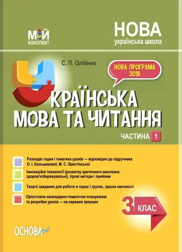 Українська мова. 3 клас. Частина 1 (за підручником О. І. Большакової, М. С. Пристінської)