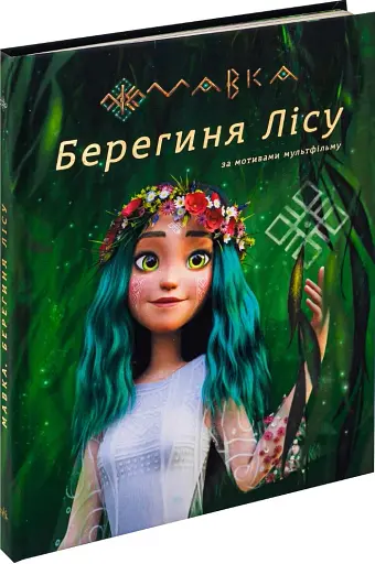 Мавка. Берегиня Лісу (за сценарієм мультфільму) - фото 2