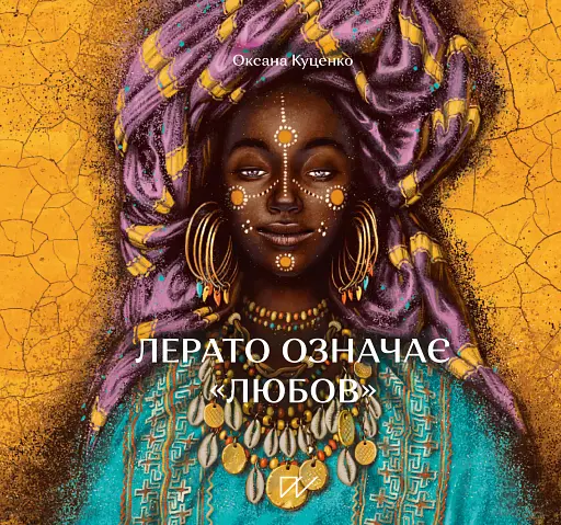 Лерато означає "любов". Історії з Африки - Оксана Куценко - фото 1