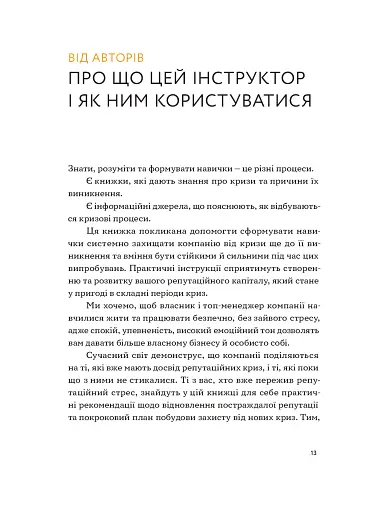 Репутаційний антистрес: Інструктор для власників і топ-менеджерів бізнесу - фото 9