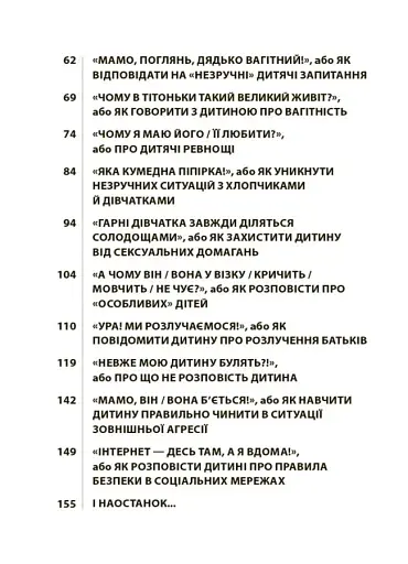 Недитячі розмови. Як обговорювати з дитиною складні питання. - фото 3