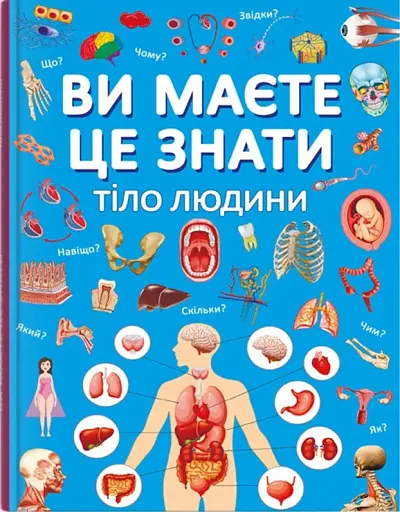 Ви маєте це знати. Тіло людини