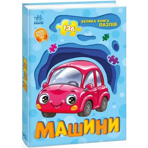 Книга Машини. Велика книга пазлів. Автор - Геннадій Меламед (Ранок)