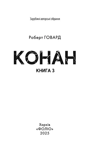 Конан. Книга 3