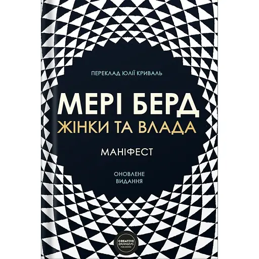 Женщины и власть. Манифест – Мэри Берд - фото 1