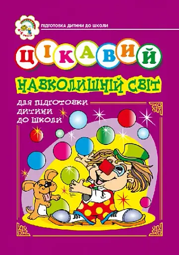 Цікавий навколишній світ. Зошит для підготовки дітей до школи