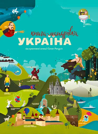 Книга-Мандрівка. Україна - Марта Лешак