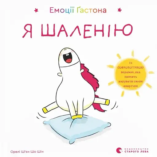 Емоції Ґастона. Я шаленію