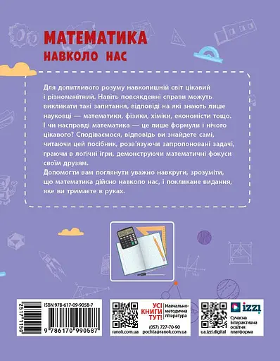 Математика навколо нас. 5-9 класи - фото 2