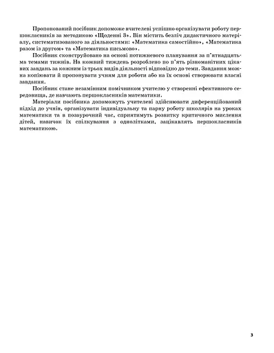 Щоденні 3. 1 клас. Частина 1 - фото 3