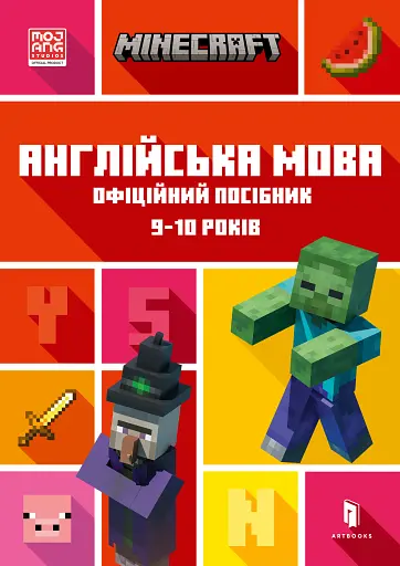 MINECRAFT Англійська мова. Офіційний посібник. 9-10 років