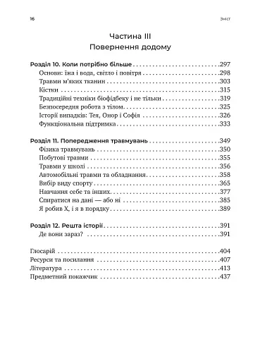 Перемогти контузію. Зцілення від симптомів ЧМТ за допомогою нейрофідбеку та без ліків - фото 5