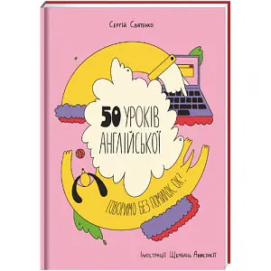 50 уроків англійської. Говоримо без помилок. Ок? Автор Сергій Святенко - фото 1