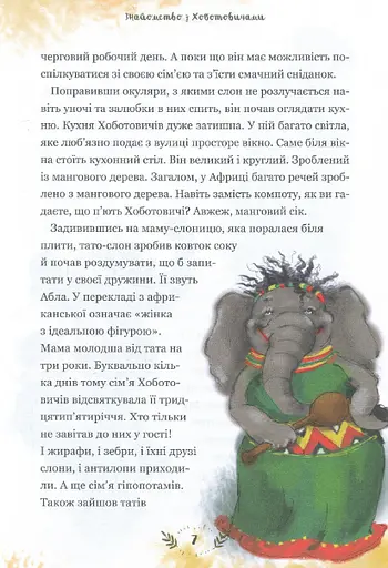 Книга Пригоди Хоботовичів. Як слони до України мандрували. Автор - Святослав Черній (Брайт Букс) - фото 4