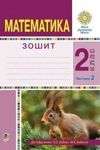 Математика. 2 клас. Робочий зошит. Частина 2