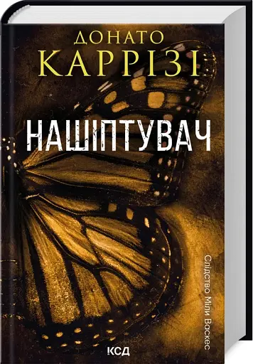 Нашіптувач. Книга 1 - фото 2