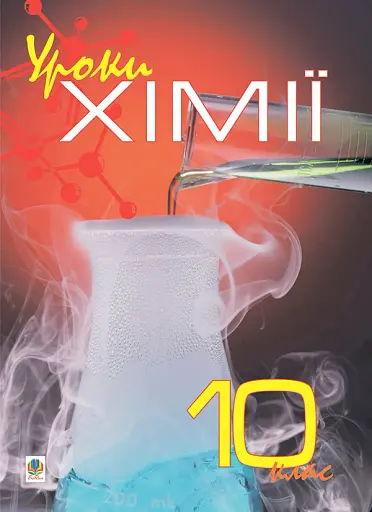 Уроки хімії 10 клас. Посібник для вчителя