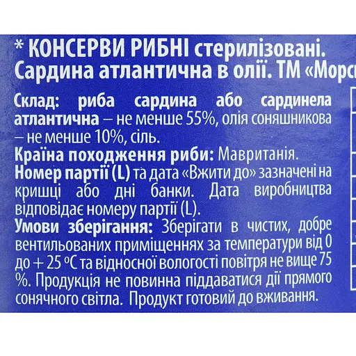 Сардина атлантична Морські №5 з додаванням олії 240 г - фото 6