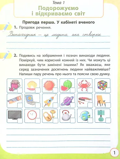 Я досліджую світ. 4 клас. Робочий зошит до підручника О. Волощенко, О. Козак, Г. Остапенко. У 2-х частинах. Частина 1 - фото 2