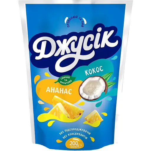 Напій соковий Джусік Ананас-Кокос пастеризований 200 мл