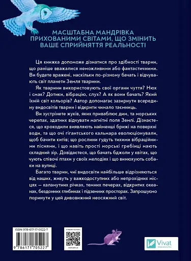 Неосяжний світ. Як органи чуття тварин розкривають приховані світи навколо нас - фото 2