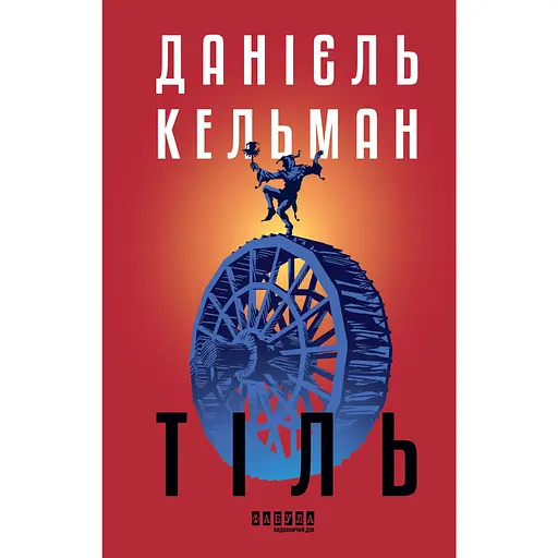 Тіль - Данієль Кельман