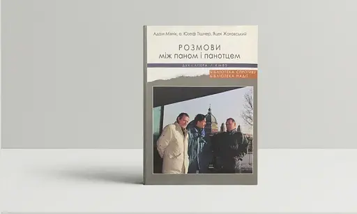Розмови між паном і панотцем - фото 2