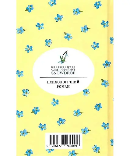 Книга Незавершений портрет - Мері Вестмакотт (Аґата Крісті) (Snowdrop) - фото 2