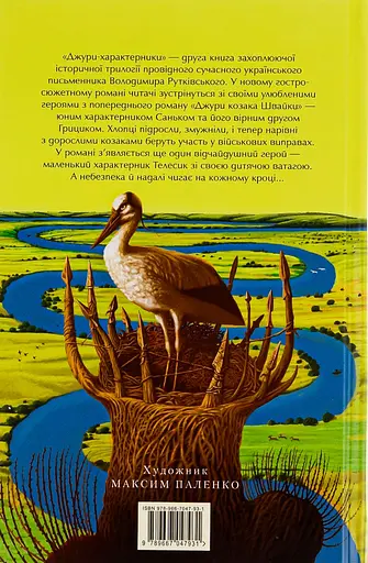 Джури-характерники - Володимир Рутківський - фото 2