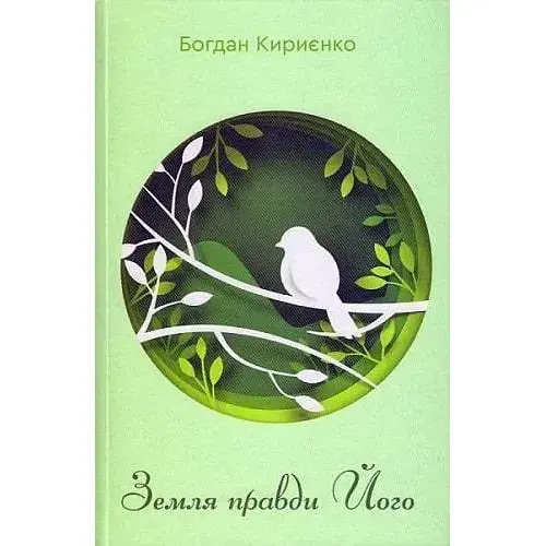 Книга Земля правди Його - Богдан Кириєнко (Гамазин)