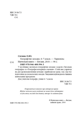 Географічні загадки. 6-7 класи - фото 3