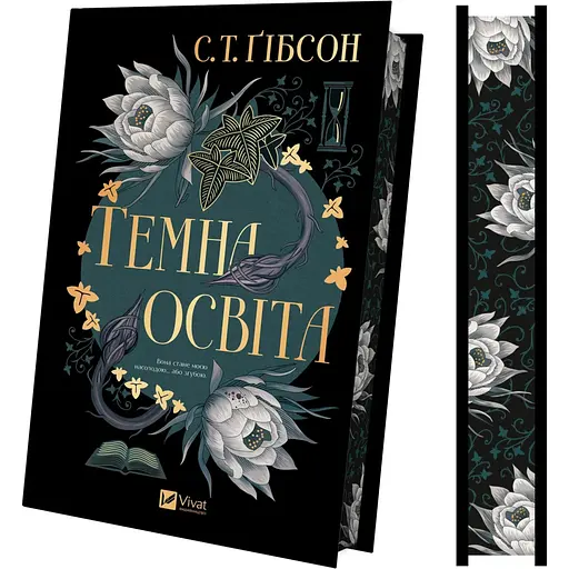 Темна освіта - С. Т. Ґібсон - фото 3