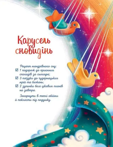 Мамині рецепти сну. Заспокійливі казки - фото 7