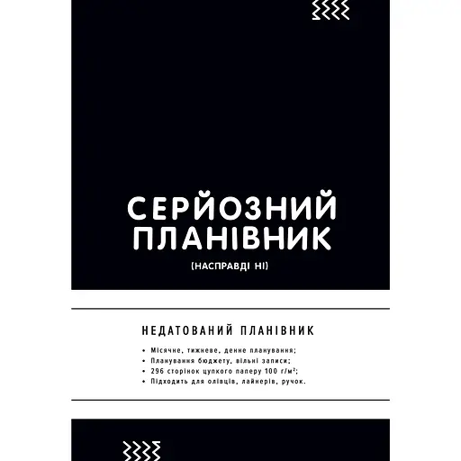 Планировщик Сумна вівця "Серьезный планировщик" - фото 1