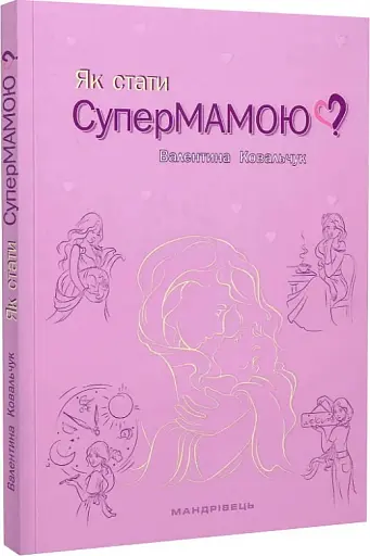 Як стати супермамою? - фото 2