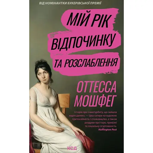 Мой год отдыха и расслабления - Оттесса Мошфег