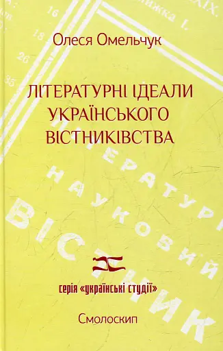 Літературні ідеали українського вістниківства - Олеся Омельчук - фото 1