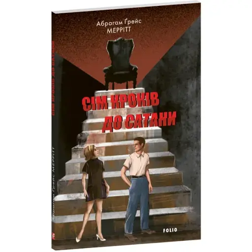 Книга Сім кроків до Сатани. Зарубіжні авторські зібрання - Абрагам Ґрейс Меррітт (Folio)