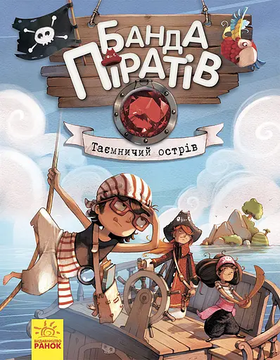 Банда піратів. Таємничий острів - Олівер Дюпен - фото 1
