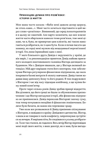 Розв'язка. Як розставити крапки над «і» в професійному й особистому житті - фото 14
