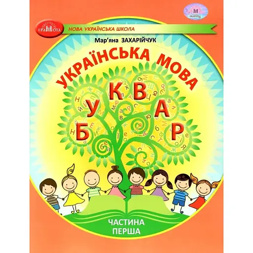 Украинский язык. Букварь. Учебное пособие для 1 класса. Часть 1