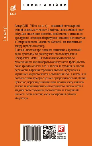 Іліада - Гомер - фото 2