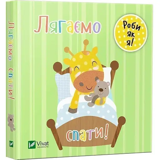 Книга Лягаємо спати. День з жирафеням Тедом. Автор - Нік Акланд (Vivat) - фото 1